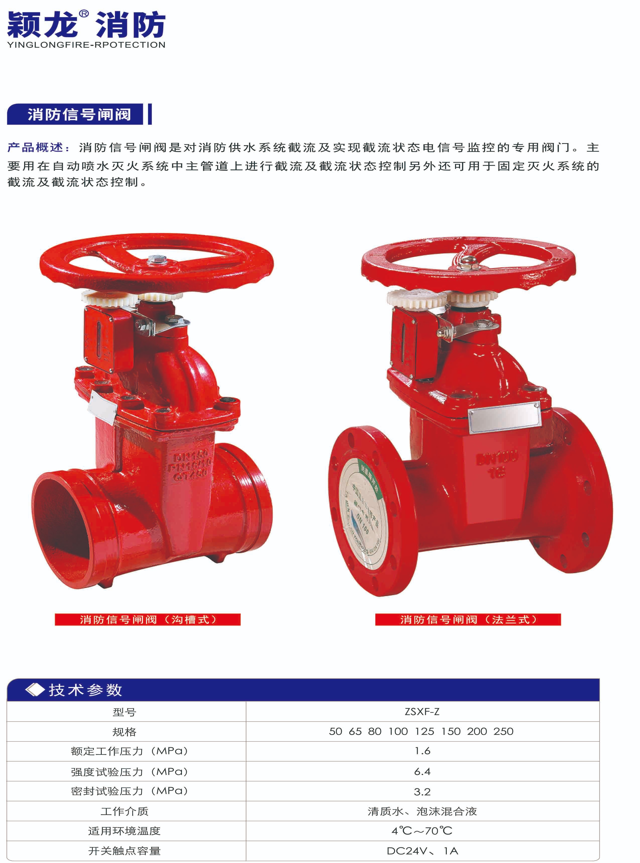 颖龙：消防信号闸阀 