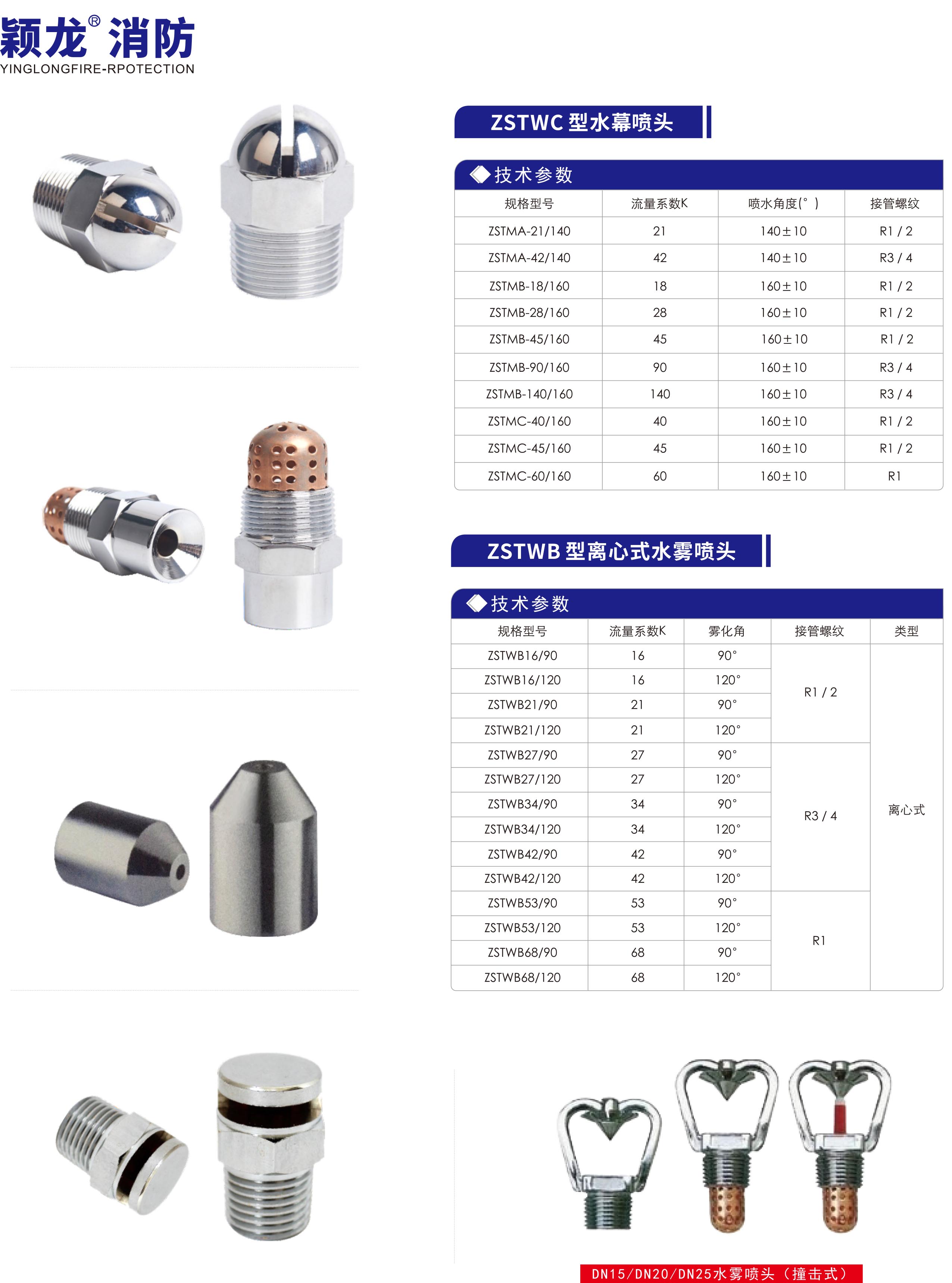 颖龙：喷头系列 