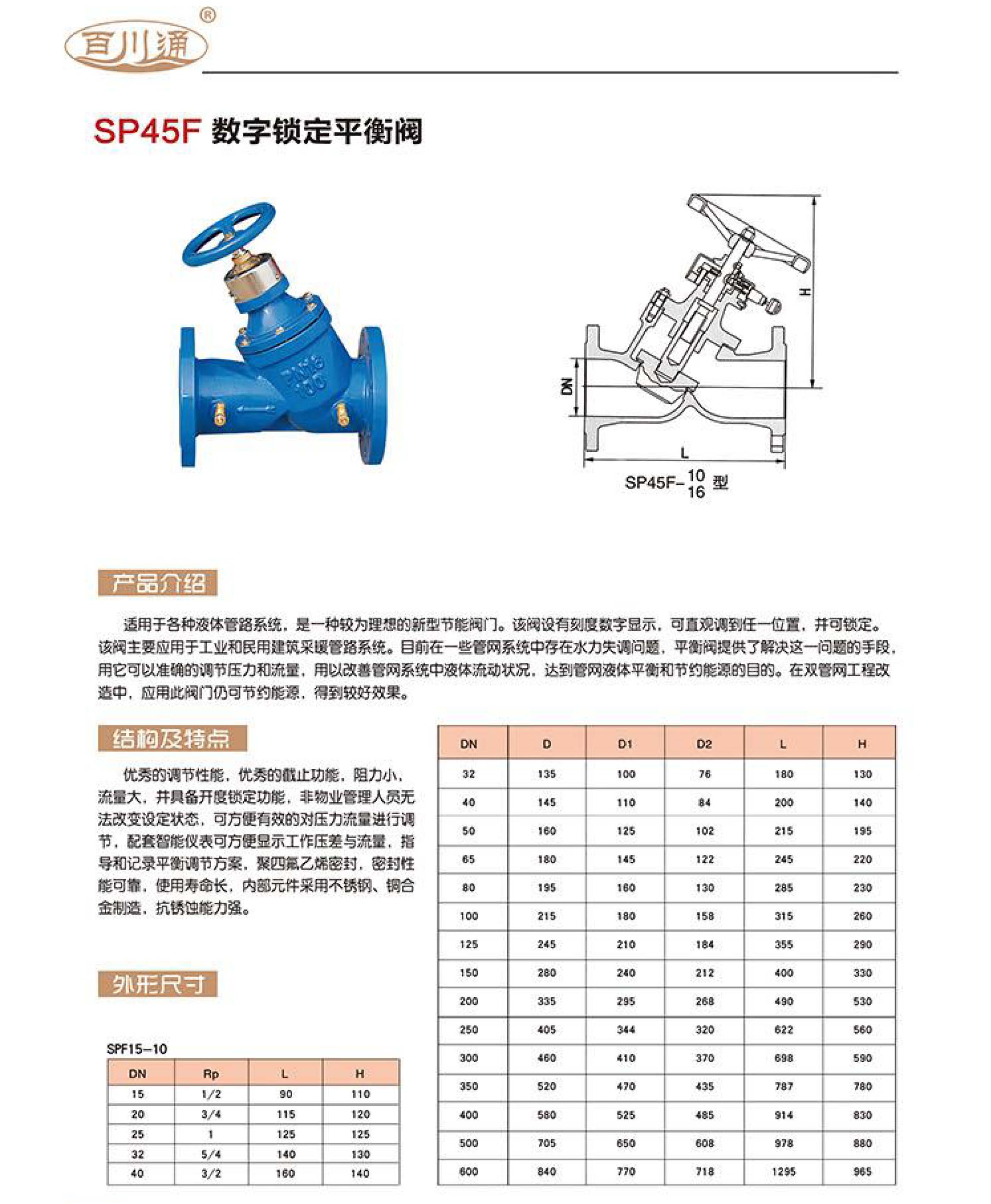 百川通 SP45F 数字锁定平衡阀 