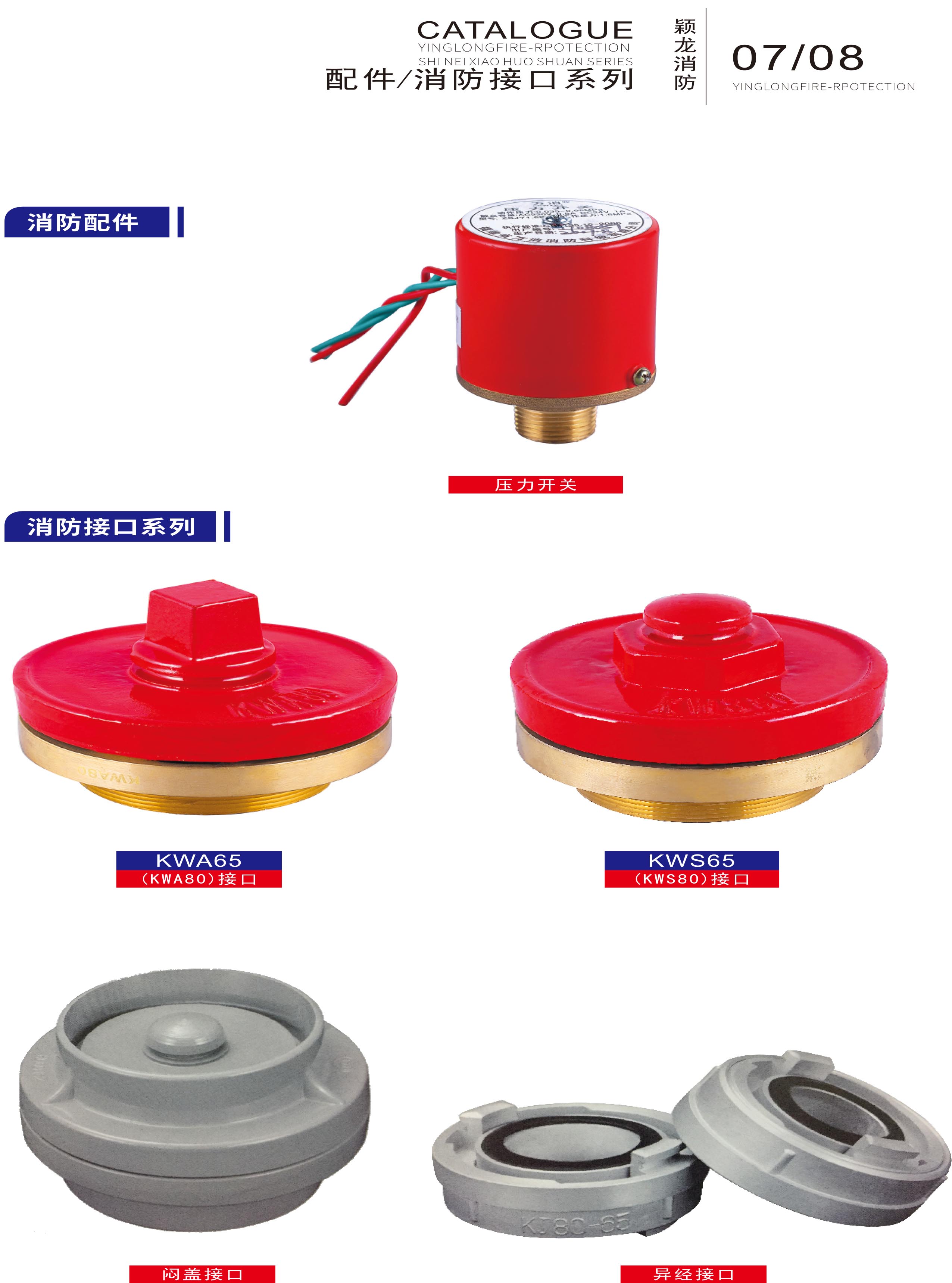 颖龙：配件 消防接口系列