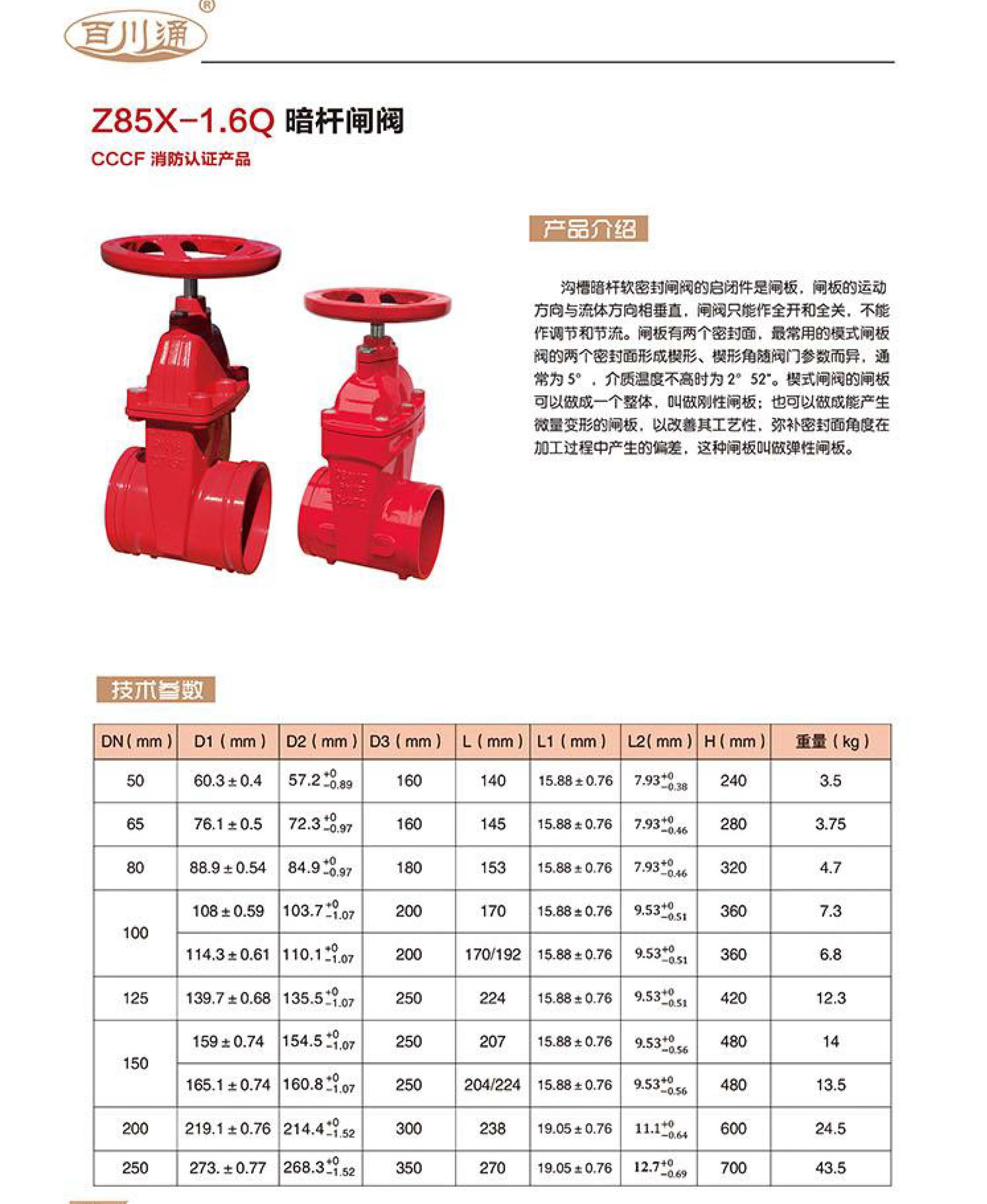 百川通 Z85X-1.6Q 暗杆闸阀